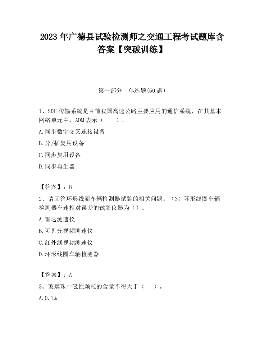 2023年广德县试验检测师之交通工程考试题库含答案【突破训练】