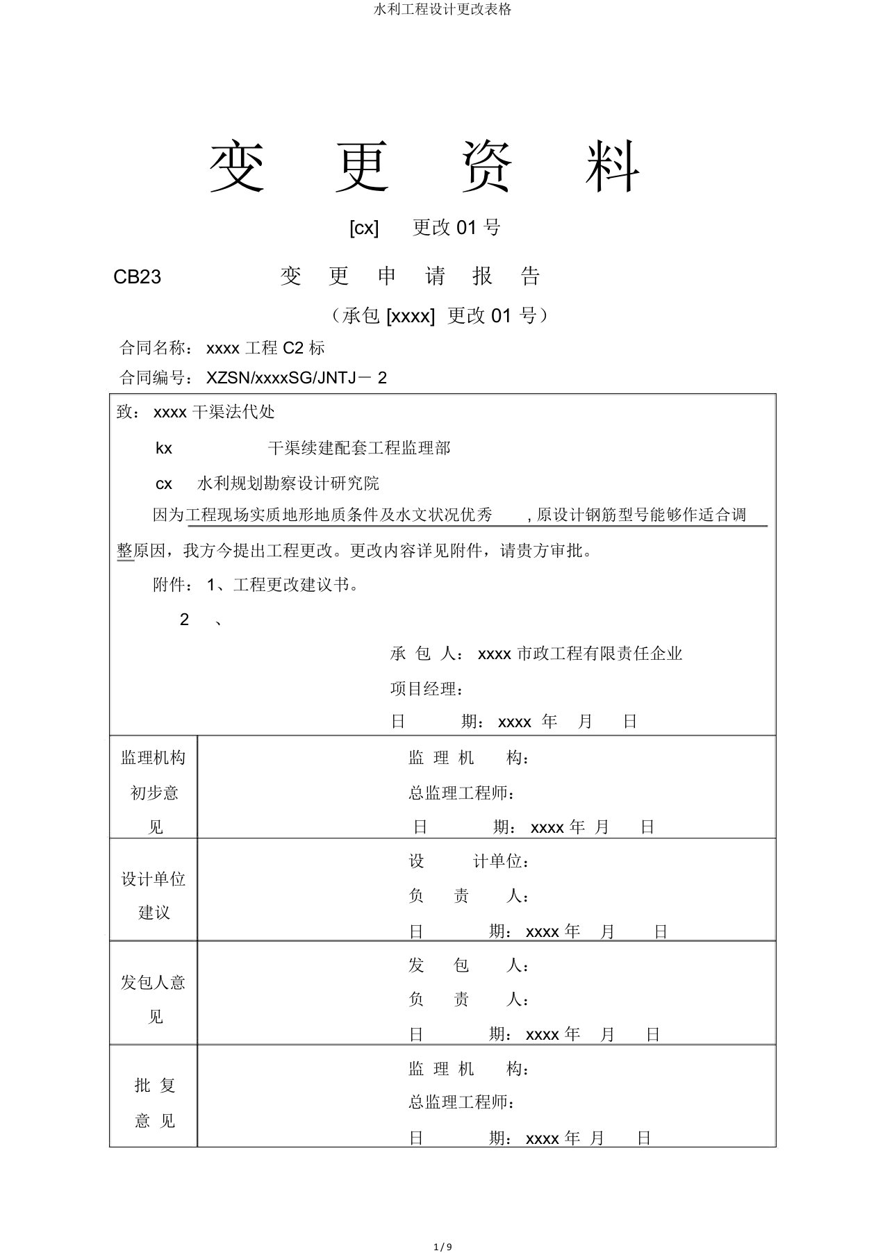 水利工程设计变更表格