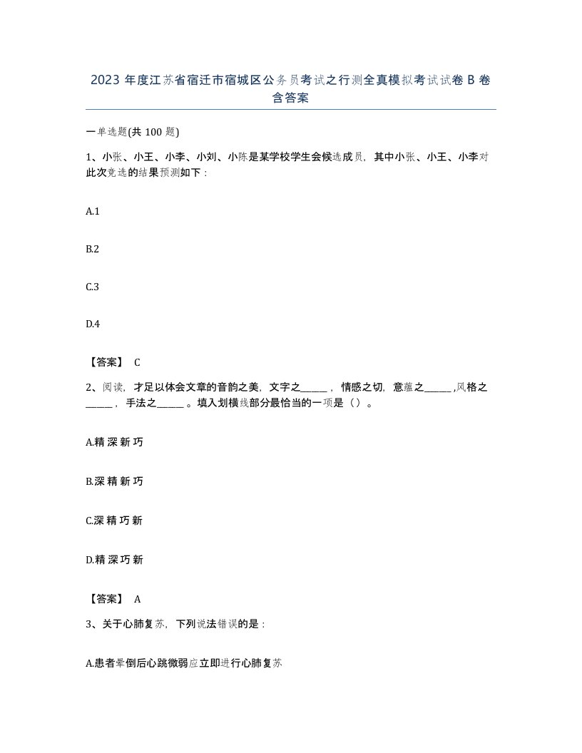 2023年度江苏省宿迁市宿城区公务员考试之行测全真模拟考试试卷B卷含答案