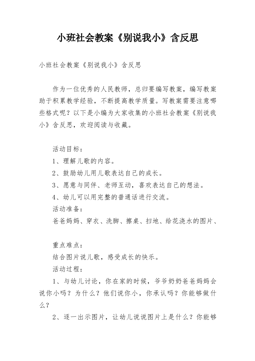 小班社会教案《别说我小》含反思