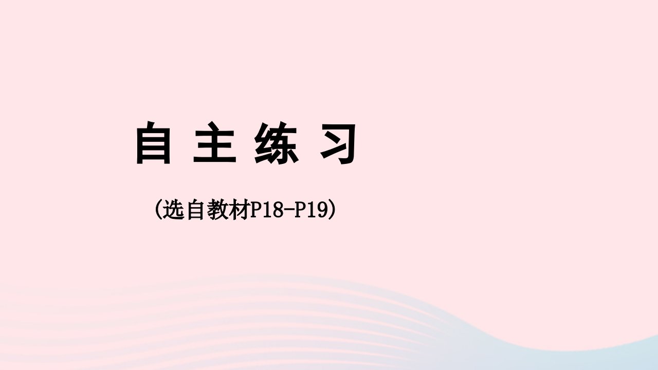 2023六年级数学下册2冰淇淋盒有多大__圆柱和圆锥自主练习P18_P19上课课件青岛版六三制