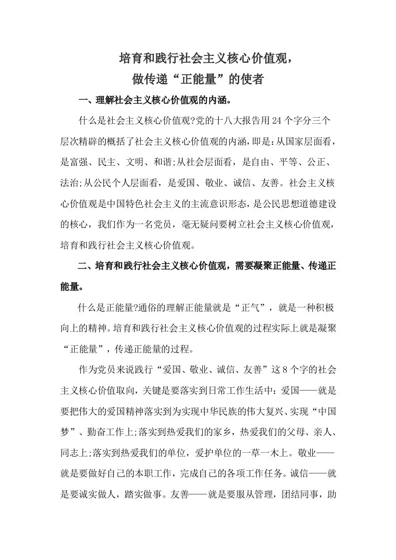 培育和践行社会主义核心价值观做传递正能量的使者