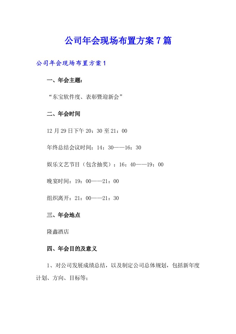 公司年会现场布置方案7篇