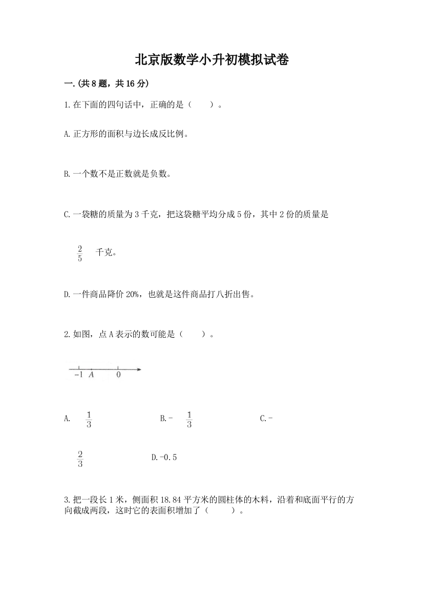 北京版数学小升初模拟试卷附答案（培优a卷）