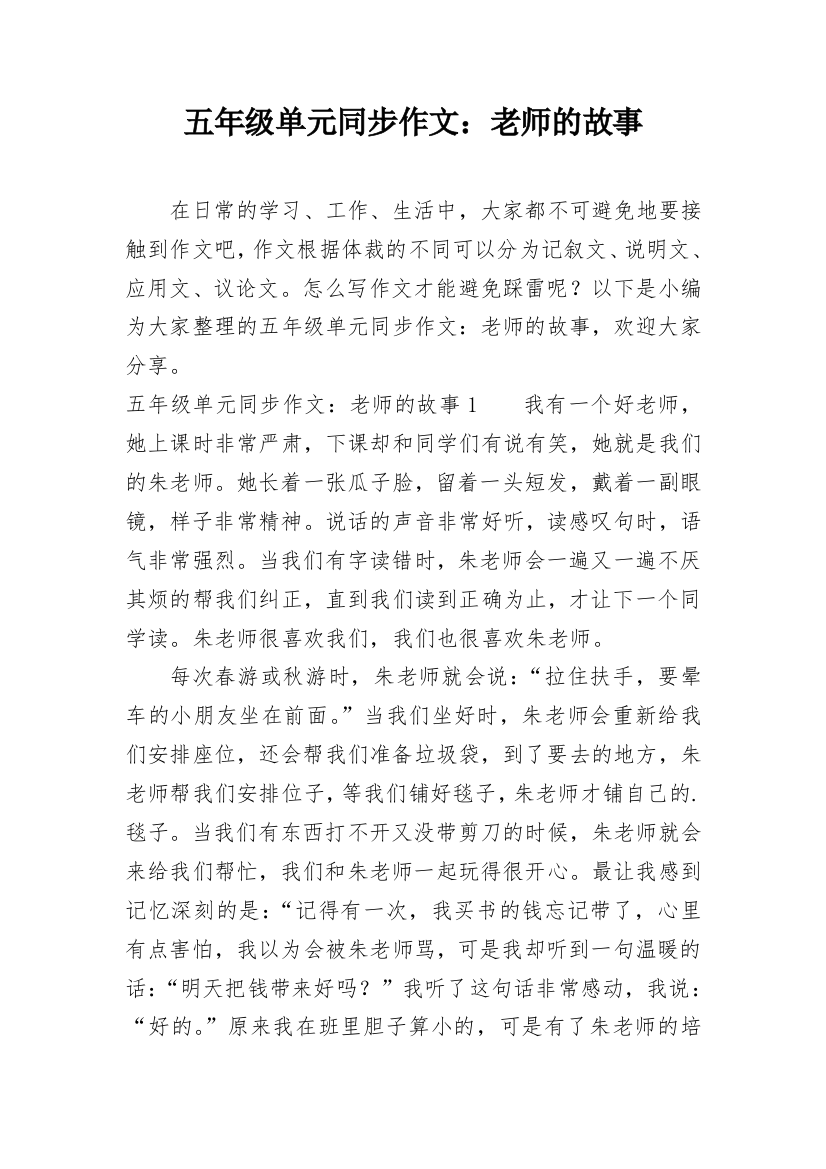 五年级单元同步作文：老师的故事