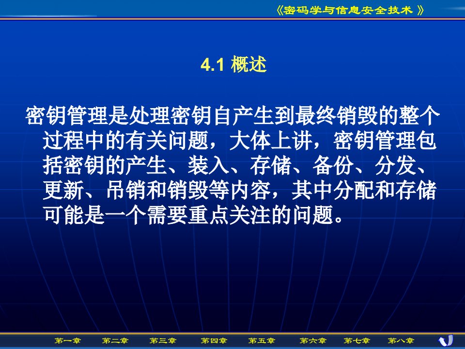 密码学与信息安全技术第4章密钥管理