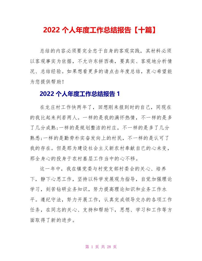 2022个人年度工作总结报告【十篇】