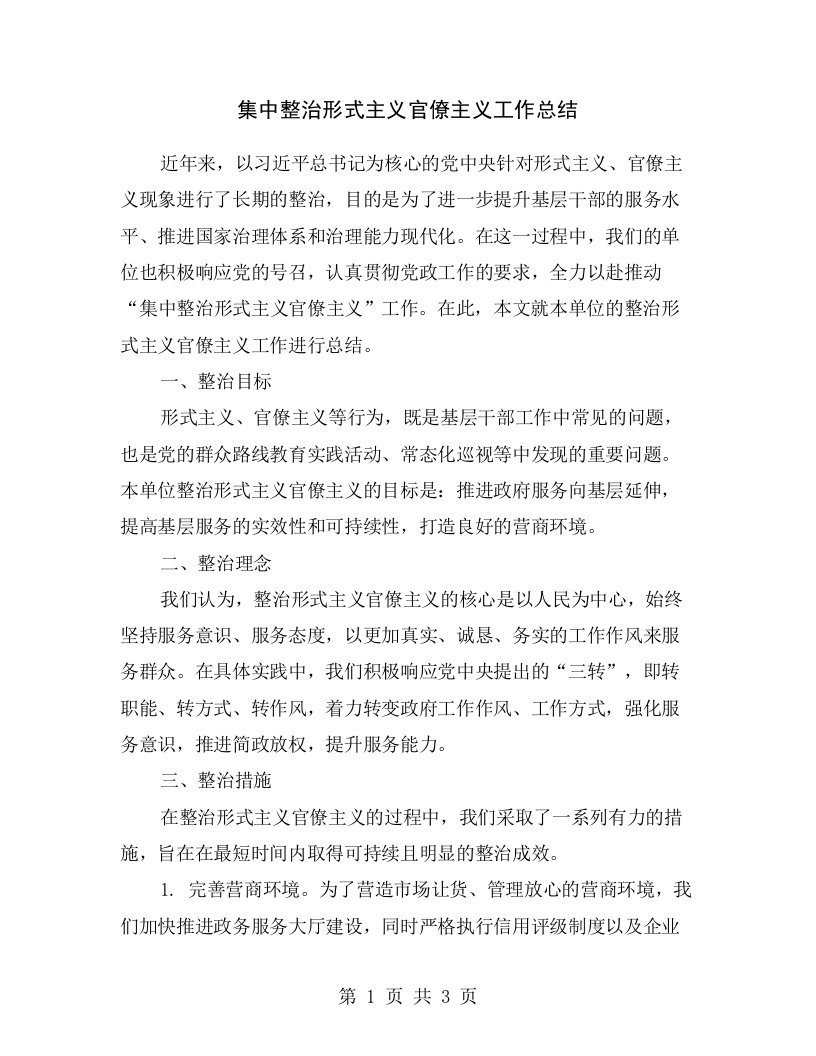 集中整治形式主义官僚主义工作总结