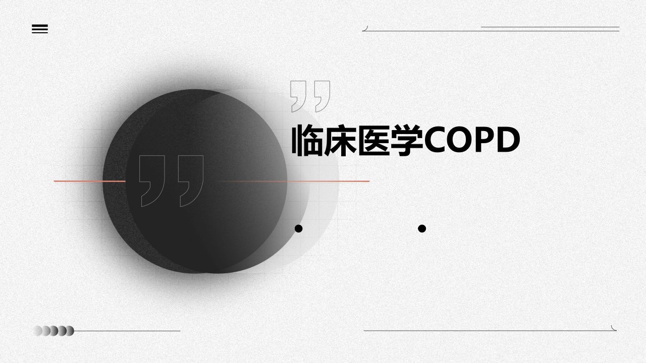 《临床医学COPD》课件