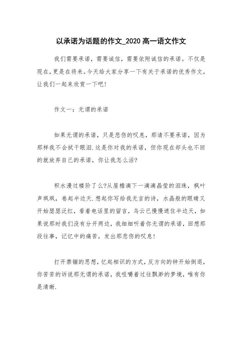 以承诺为话题的作文_2020高一语文作文