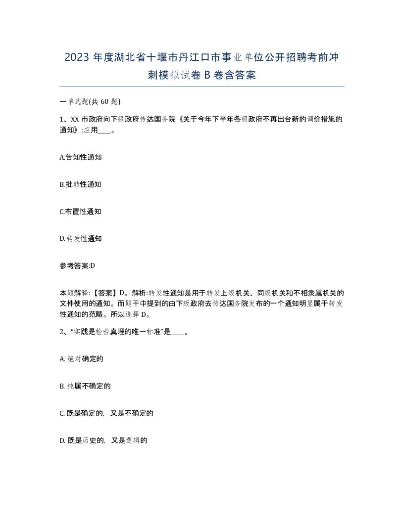 2023年度湖北省十堰市丹江口市事业单位公开招聘考前冲刺模拟试卷B卷含答案