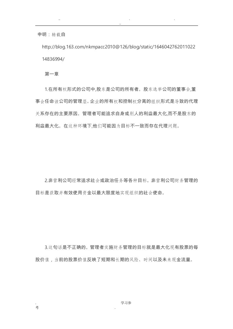 罗斯公司理财第九版课后习题答案中文版