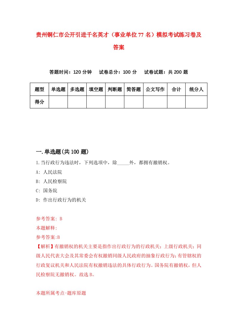 贵州铜仁市公开引进千名英才事业单位77名模拟考试练习卷及答案第7期