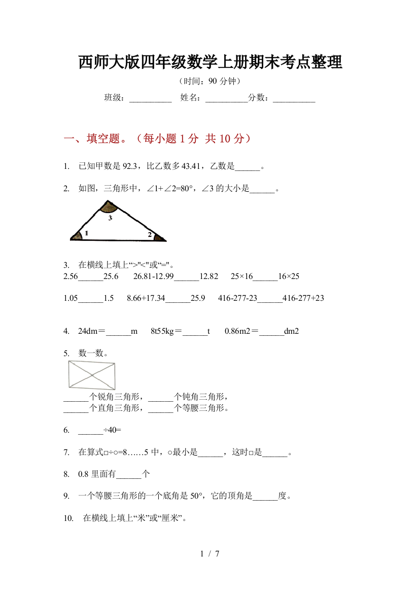 西师大版四年级数学上册期末考点整理