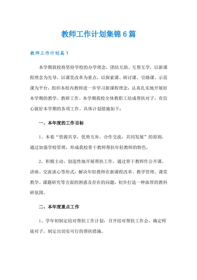 教师工作计划集锦6篇