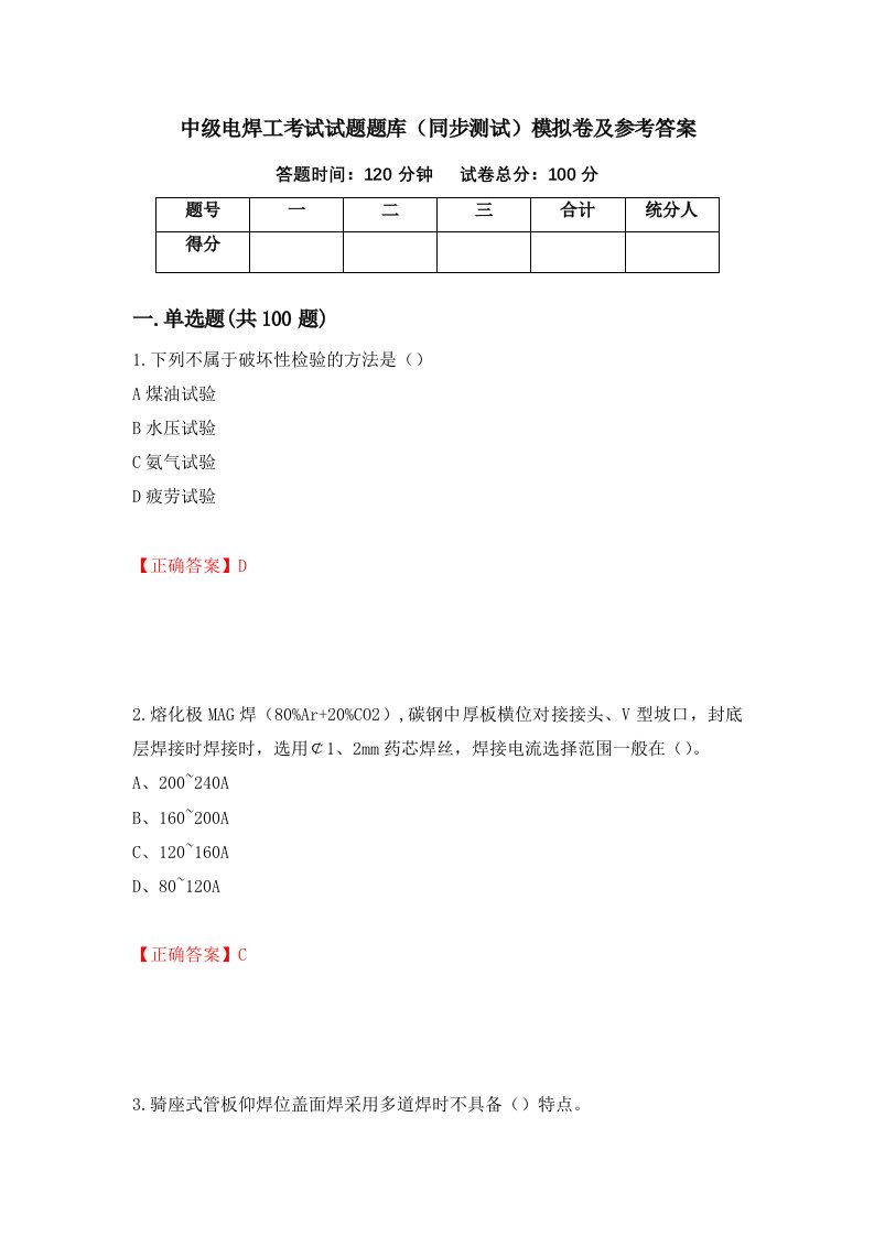 中级电焊工考试试题题库同步测试模拟卷及参考答案56