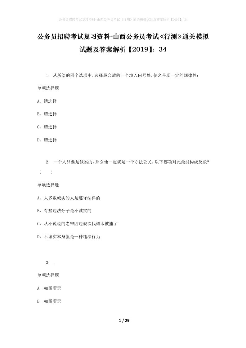 公务员招聘考试复习资料-山西公务员考试行测通关模拟试题及答案解析201934_10