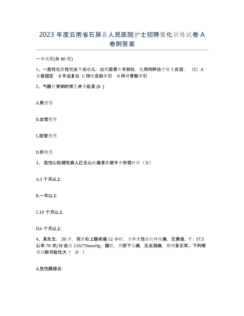 2023年度云南省石屏县人民医院护士招聘强化训练试卷A卷附答案