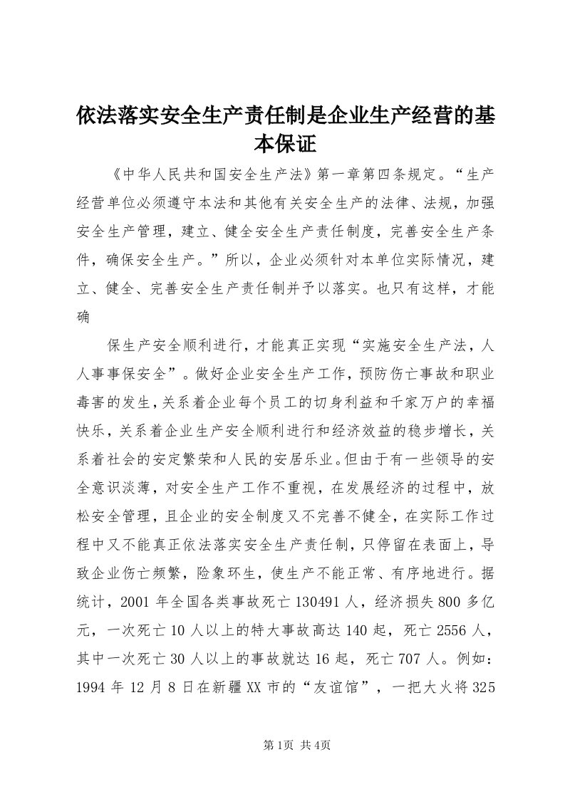 7依法落实安全生产责任制是企业生产经营的基本保证