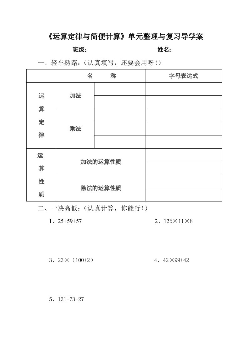 《运算定律与简便计算的整理和复习》导学案