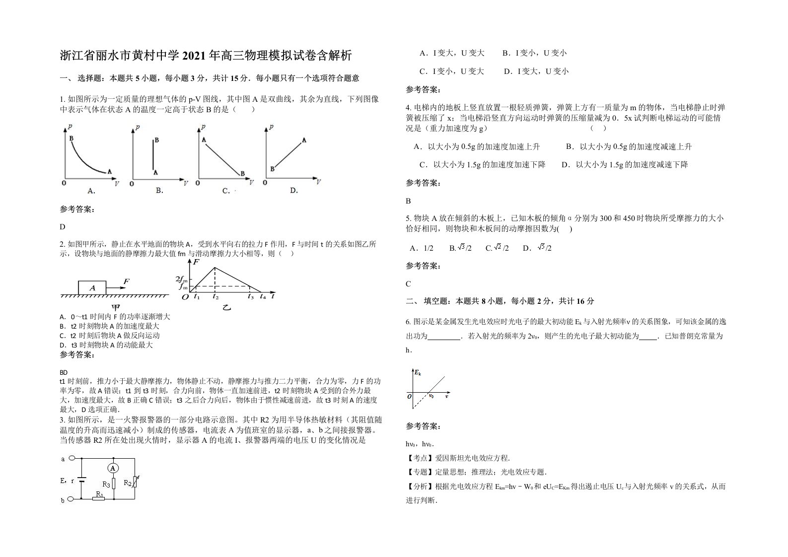 浙江省丽水市黄村中学2021年高三物理模拟试卷含解析