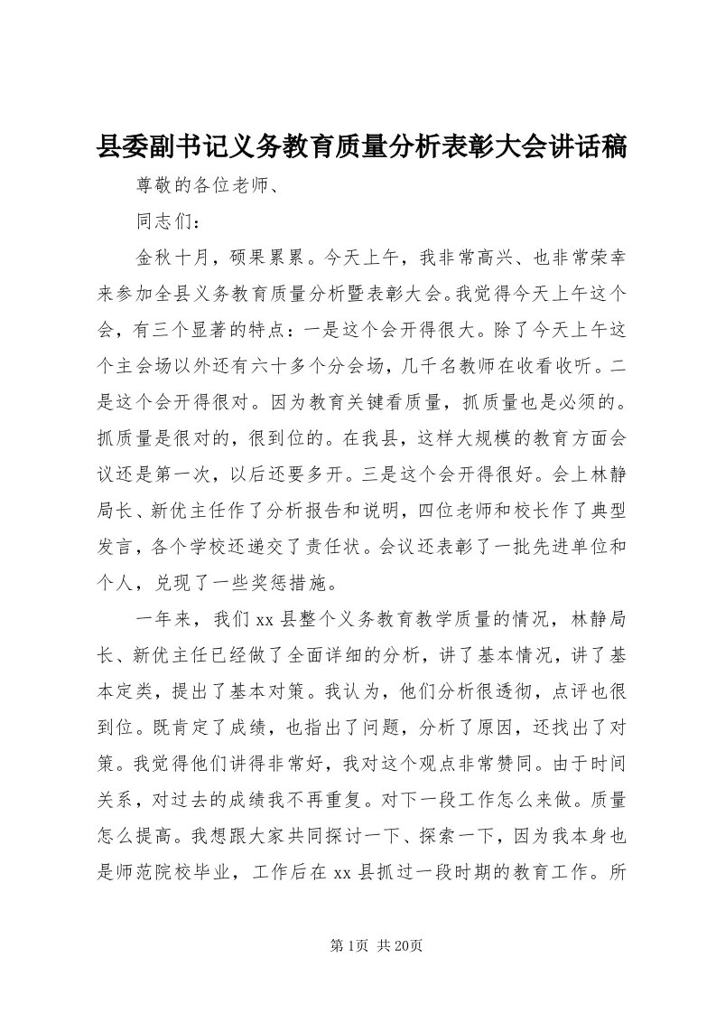 6县委副书记义务教育质量分析表彰大会致辞稿