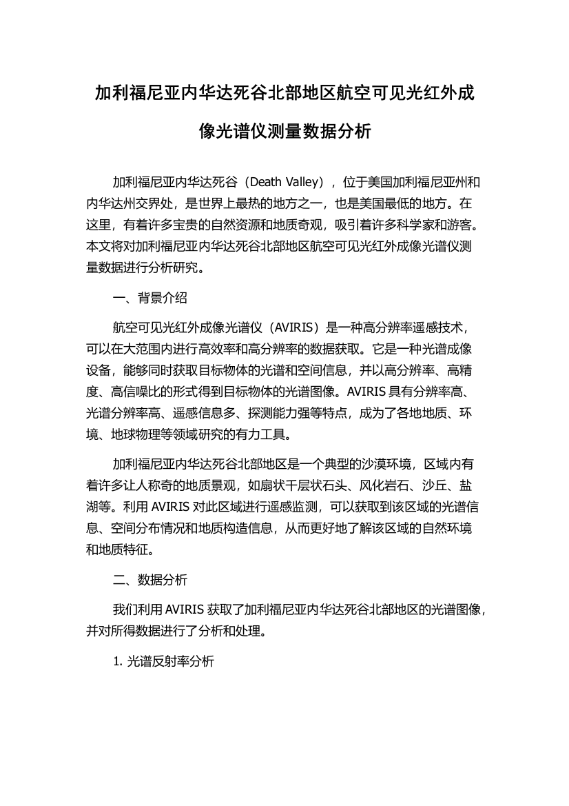 加利福尼亚内华达死谷北部地区航空可见光红外成像光谱仪测量数据分析