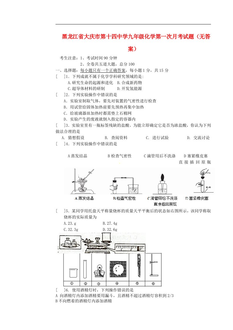 黑龙江省大庆市九级化学第一次月考试题（无答案）