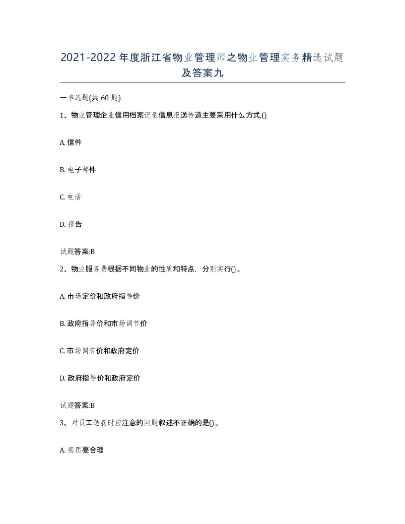 2021-2022年度浙江省物业管理师之物业管理实务试题及答案九