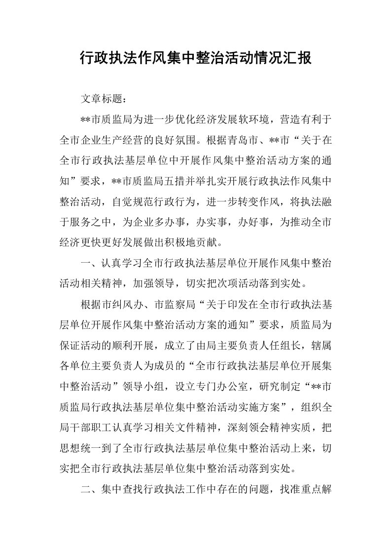 行政执法作风集中整治活动情况汇报