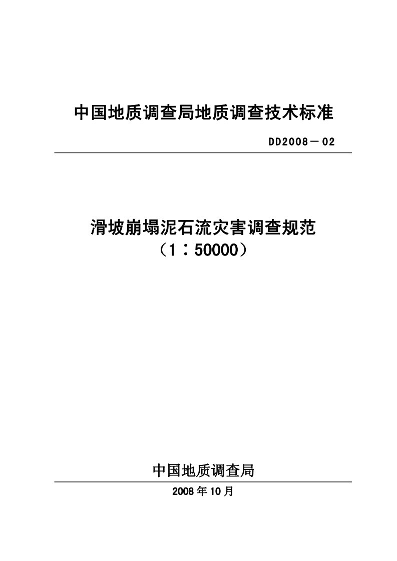 滑坡崩塌泥石流灾害调查规范.pdf