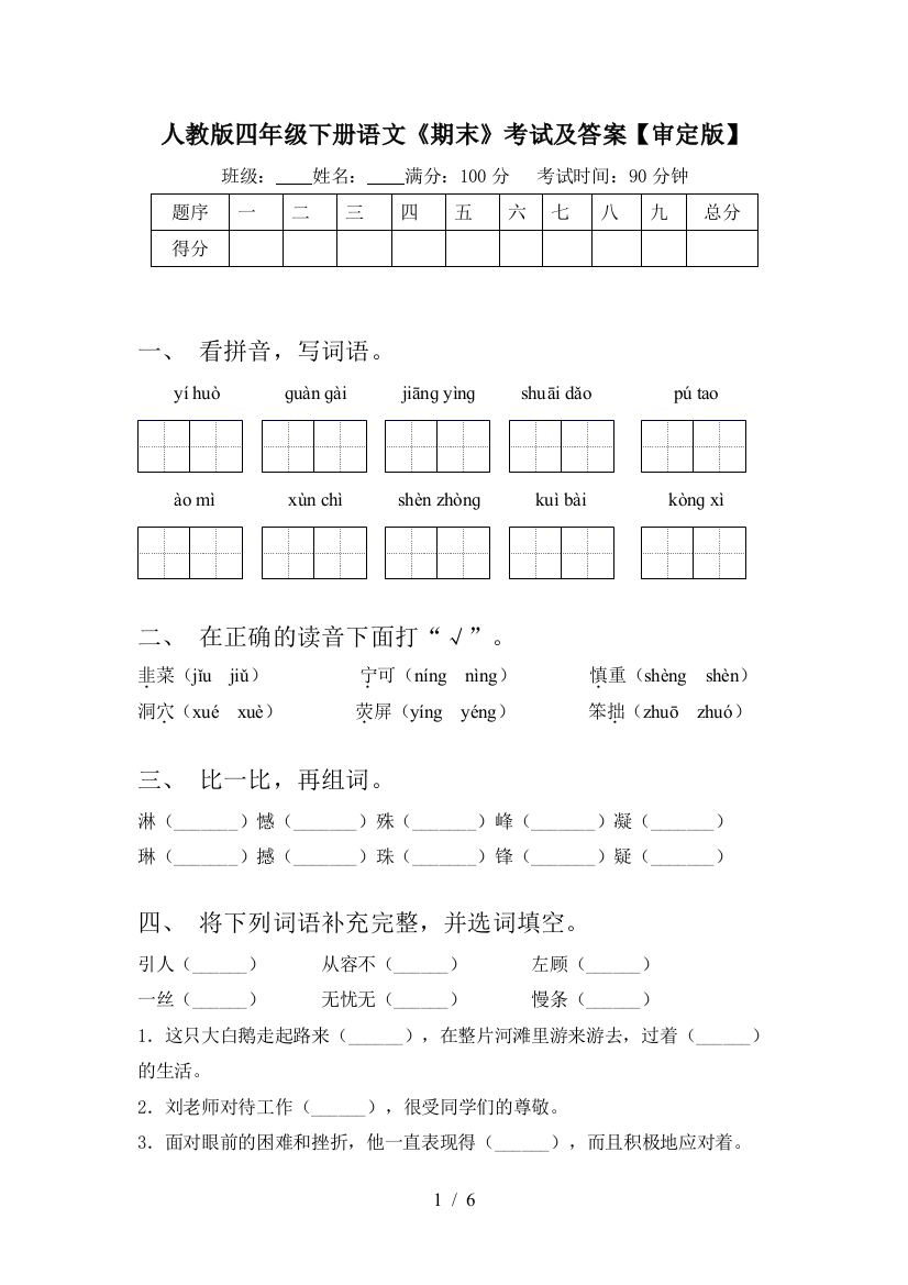 人教版四年级下册语文《期末》考试及答案【审定版】