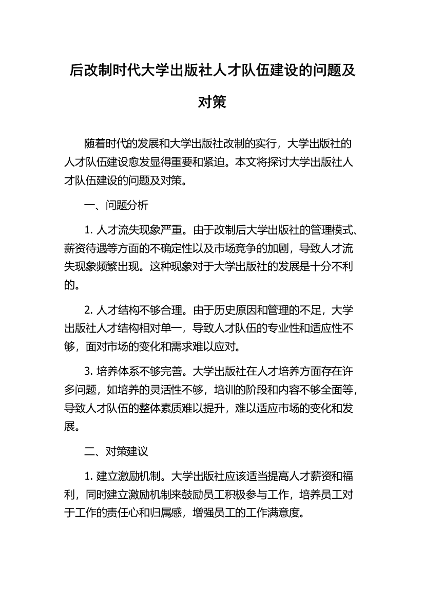 后改制时代大学出版社人才队伍建设的问题及对策