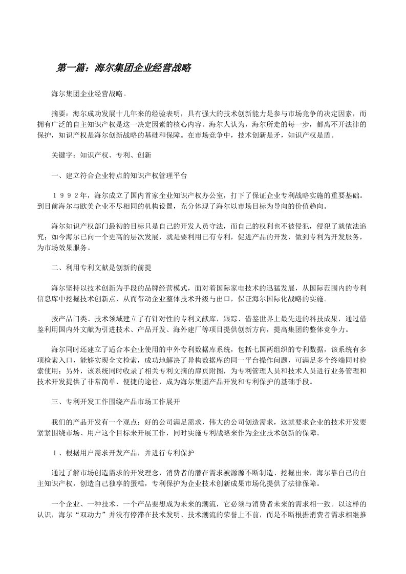 海尔集团企业经营战略（最终定稿）[修改版]