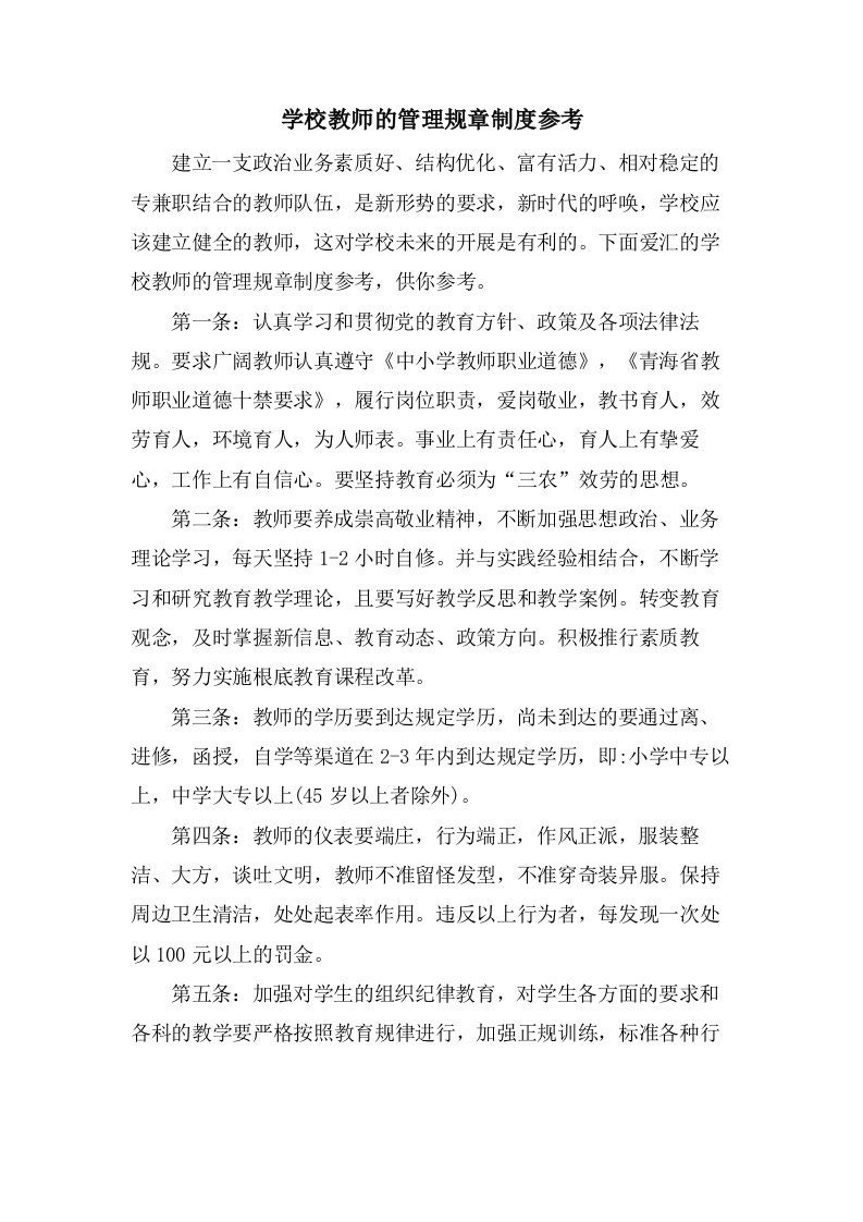 学校教师的管理规章制度参考