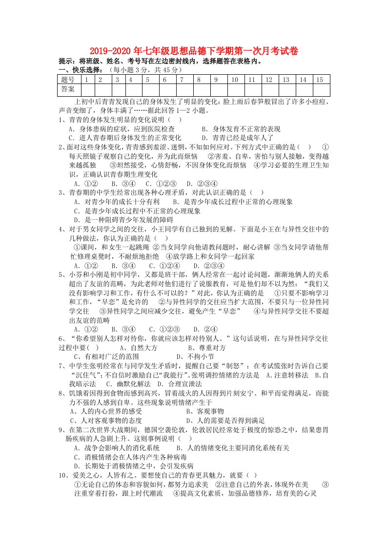 2019-2020年七年级思想品德下学期第一次月考试卷