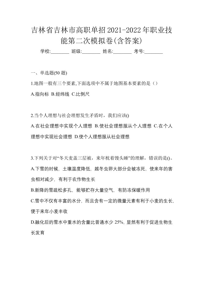 吉林省吉林市高职单招2021-2022年职业技能第二次模拟卷含答案