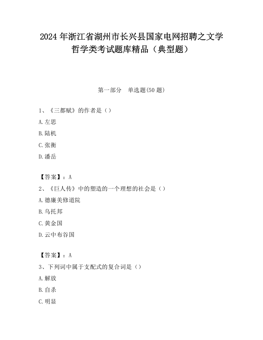 2024年浙江省湖州市长兴县国家电网招聘之文学哲学类考试题库精品（典型题）