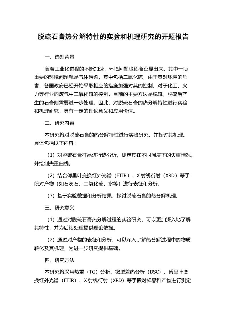 脱硫石膏热分解特性的实验和机理研究的开题报告