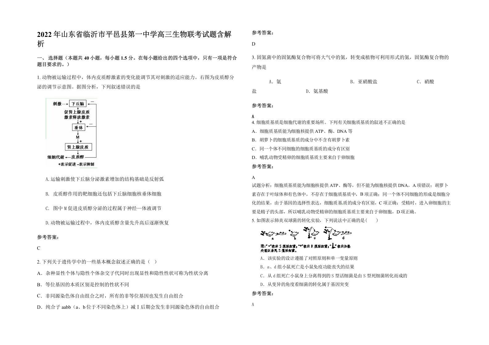 2022年山东省临沂市平邑县第一中学高三生物联考试题含解析