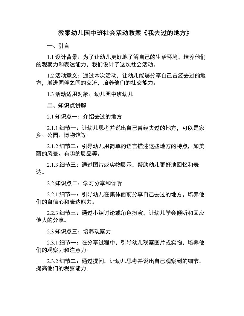 幼儿园中班社会活动教案《我去过的地方》