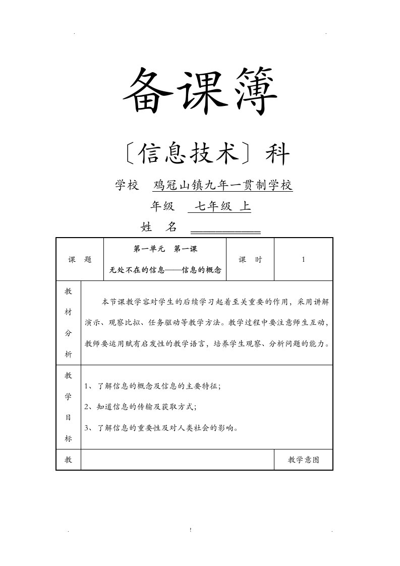 初中辽师大版信息技术七年级上册全册教案