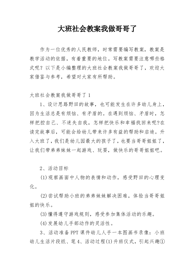 大班社会教案我做哥哥了_1