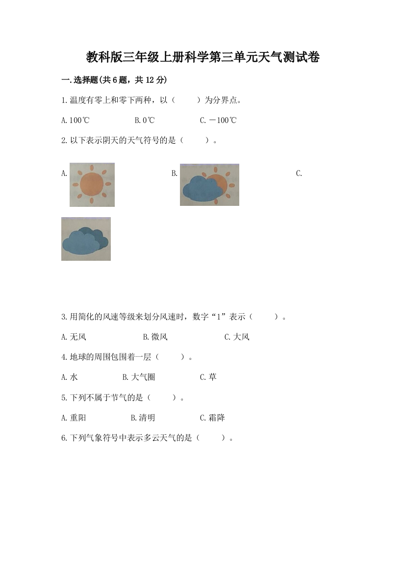 教科版三年级上册科学第三单元天气测试卷及答案参考