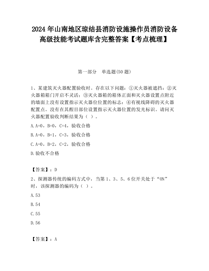 2024年山南地区琼结县消防设施操作员消防设备高级技能考试题库含完整答案【考点梳理】