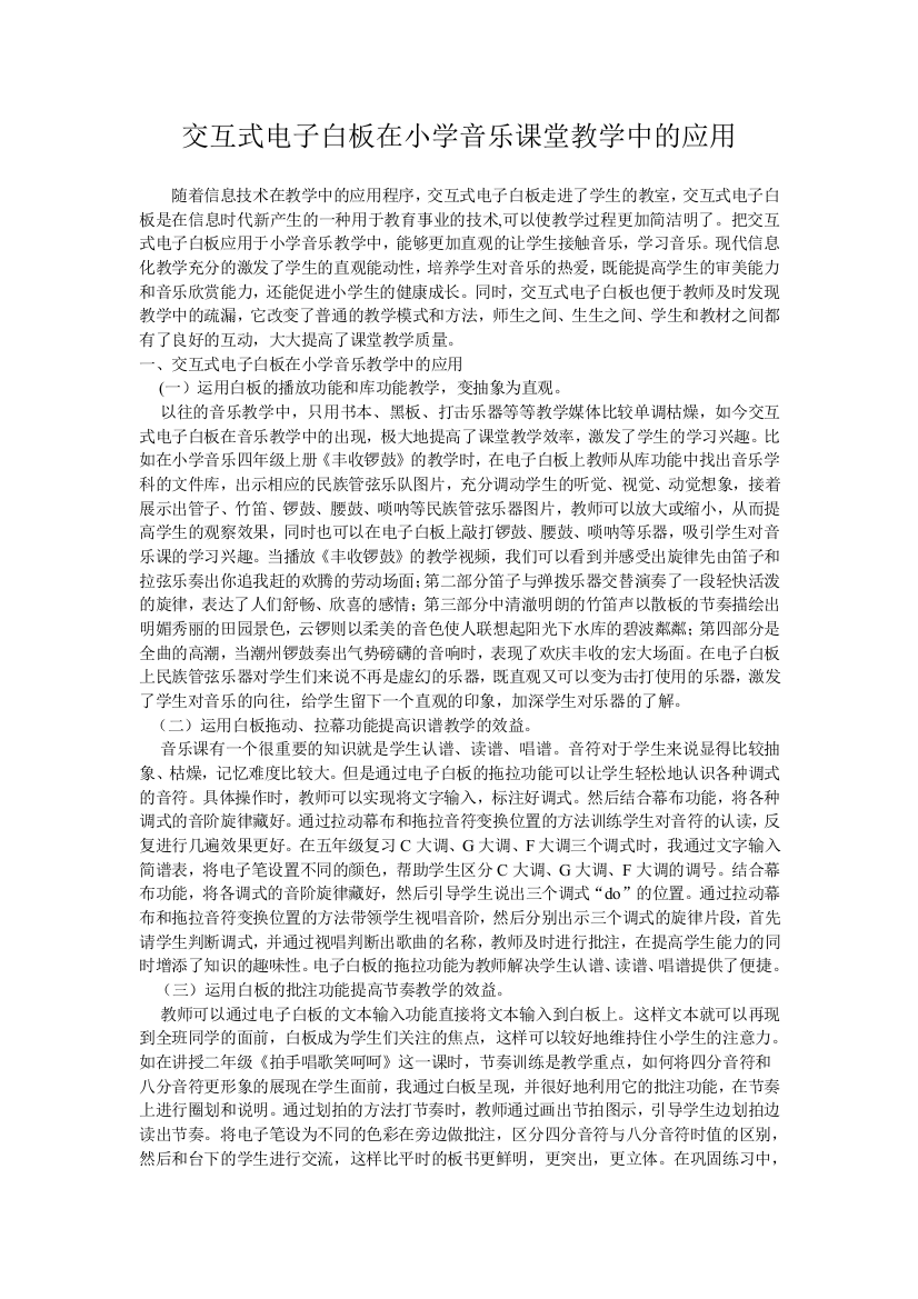 交互式电子白板在小学音乐课堂教学中的应用