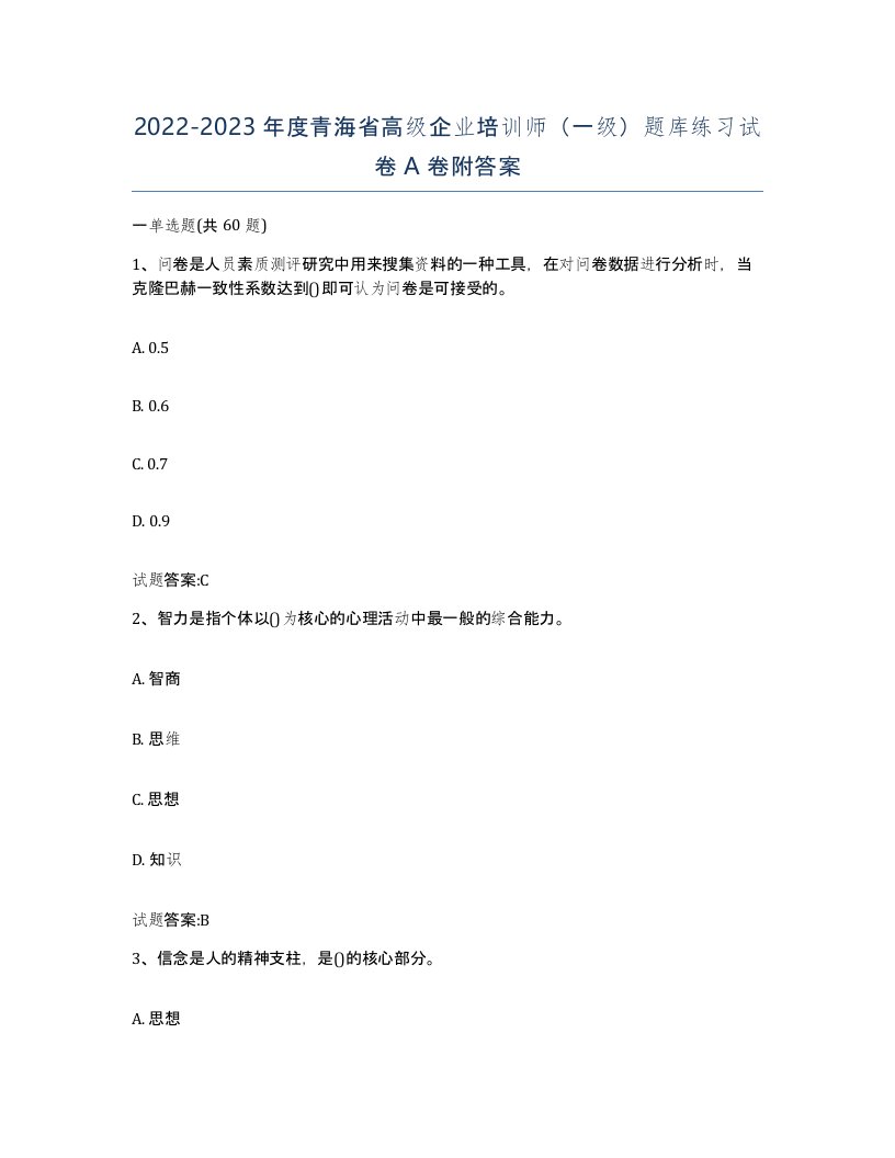 2022-2023年度青海省高级企业培训师一级题库练习试卷A卷附答案