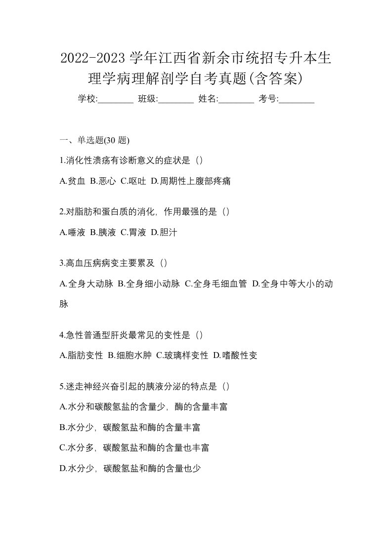 2022-2023学年江西省新余市统招专升本生理学病理解剖学自考真题含答案