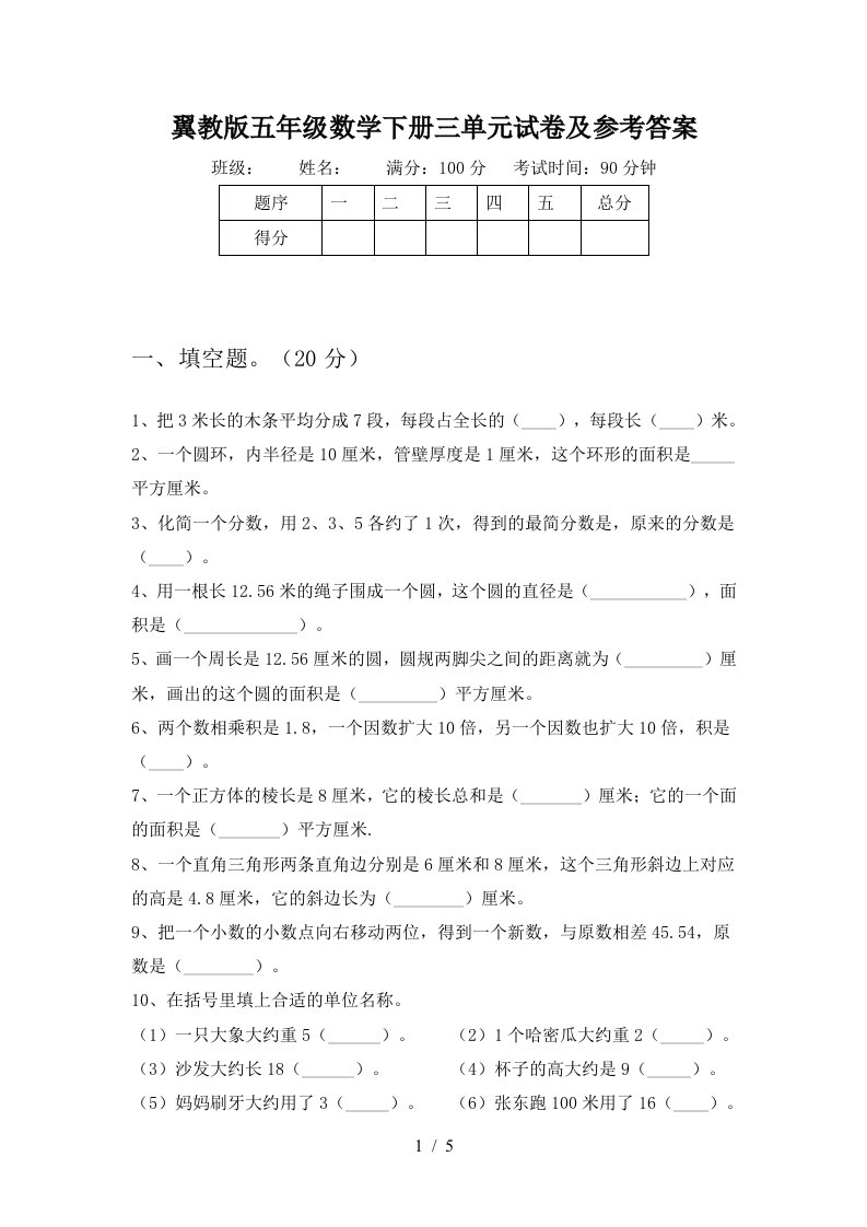 翼教版五年级数学下册三单元试卷及参考答案