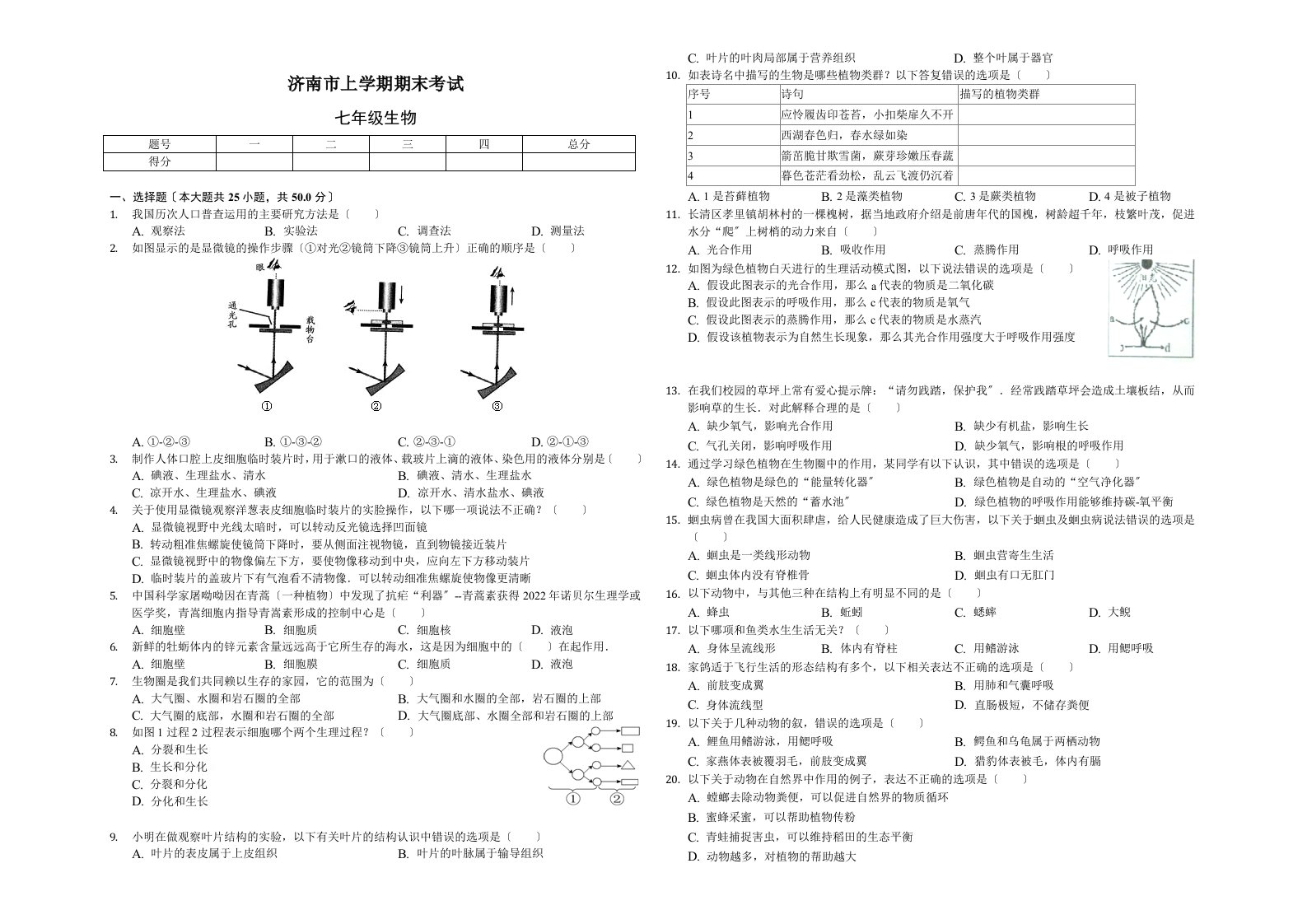 济南市初一生物上册期末测试卷及答案解析